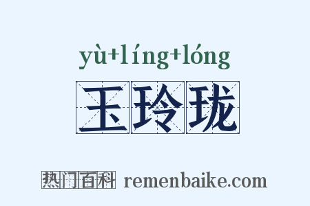 玉玲珑是什么意思的图片